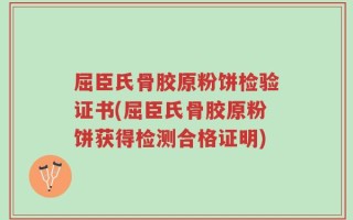 屈臣氏骨胶原粉饼检验证书(屈臣氏骨胶原粉饼获得检测合格证明)