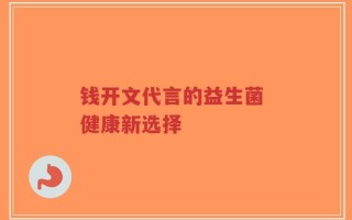 钱开文代言的益生菌 健康新选择