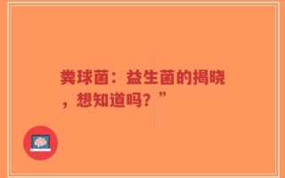 粪球菌：益生菌的揭晓，想知道吗？”