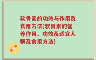 软骨素的功效与作用及食用方法(软骨素的营养作用、功效及适宜人群及食用方法)