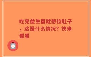 吃完益生菌就想拉肚子，这是什么情况？快来看看