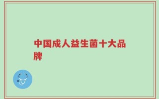 中国成人益生菌十大品牌