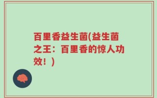 百里香益生菌(益生菌之王：百里香的惊人功效！)