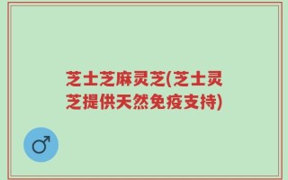 芝士芝麻灵芝(芝士灵芝提供天然免疫支持)