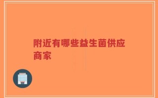 附近有哪些益生菌供应商家