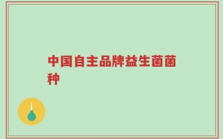 中国自主品牌益生菌菌种