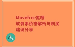 Movefree氨糖软骨素价格解析与购买建议分享