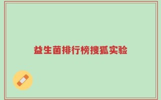 益生菌排行榜搜狐实验