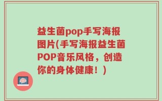 益生菌pop手写海报图片(手写海报益生菌POP音乐风格，创造你的身体健康！)