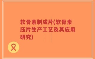软骨素制成片(软骨素压片生产工艺及其应用研究)
