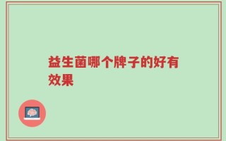 益生菌哪个牌子的好有效果