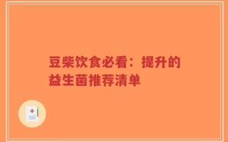 豆柴饮食必看：提升的益生菌推荐清单