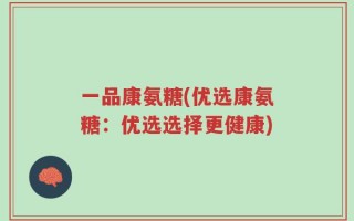 一品康氨糖(优选康氨糖：优选选择更健康)