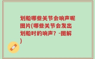 划船哪些关节会响声呢图片(哪些关节会发出划船时的响声？-图解)