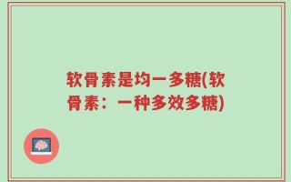 软骨素是均一多糖(软骨素：一种多效多糖)