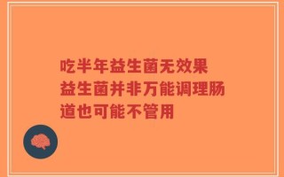 吃半年益生菌无效果 益生菌并非万能调理肠道也可能不管用