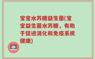 宝宝水苏糖益生菌(宝宝益生菌水苏糖，有助于促进消化和免疫系统健康)