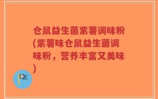 仓鼠益生菌紫薯调味粉(紫薯味仓鼠益生菌调味粉，营养丰富又美味)