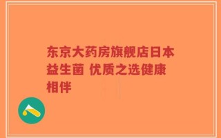 东京大药房旗舰店日本益生菌 优质之选健康相伴