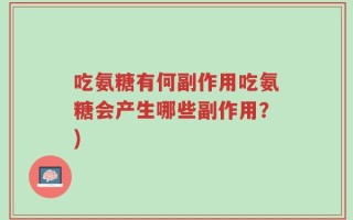 吃氨糖有何副作用吃氨糖会产生哪些副作用？)
