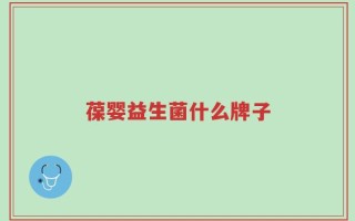 葆婴益生菌什么牌子