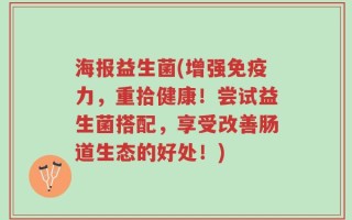 海报益生菌(增强免疫力，重拾健康！尝试益生菌搭配，享受改善肠道生态的好处！)