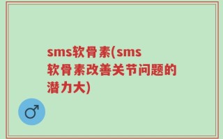 sms软骨素(sms软骨素改善关节问题的潜力大)