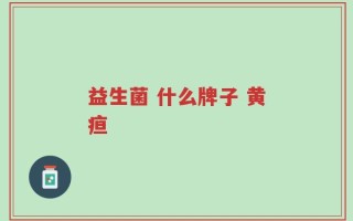 益生菌 什么牌子 黄疸