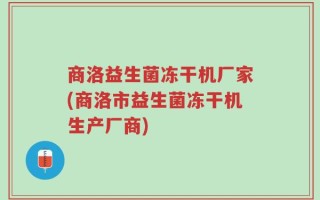 商洛益生菌冻干机厂家(商洛市益生菌冻干机生产厂商)