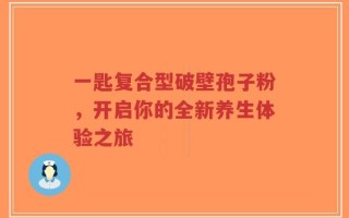 一匙复合型破壁孢子粉，开启你的全新养生体验之旅