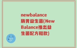 newbalance肠胃益生菌(New Balance推出益生菌配方鞋款)