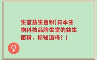 生堂益生菌粉(日本生物科技品牌生堂的益生菌粉，你知道吗？)