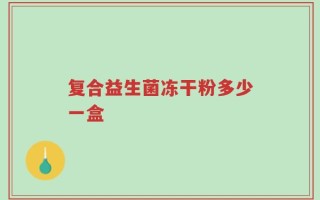复合益生菌冻干粉多少一盒