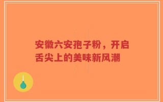 安徽六安孢子粉，开启舌尖上的美味新风潮