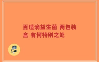 百适滴益生菌 两包装盒 有何特别之处