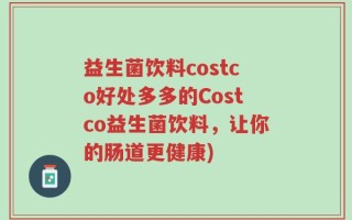 益生菌饮料costco好处多多的Costco益生菌饮料，让你的肠道更健康)