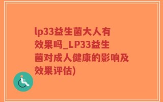 lp33益生菌大人有效果吗_LP33益生菌对成人健康的影响及效果评估)