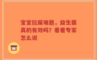 宝宝拉屎难题，益生菌真的有效吗？看看专家怎么说