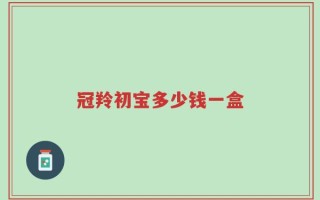 冠羚初宝多少钱一盒