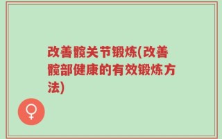 改善髋关节锻炼(改善髋部健康的有效锻炼方法)
