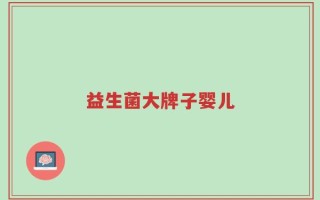 益生菌大牌子婴儿