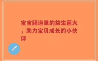 宝宝肠道里的益生菌大，助力宝贝成长的小伙伴