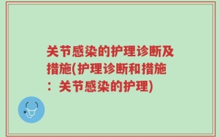 关节感染的护理诊断及措施(护理诊断和措施：关节感染的护理)