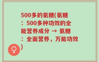 500多的氨糖(氨糖：500多种功效的全能营养成分 → 氨糖：全面营养，万能功效)