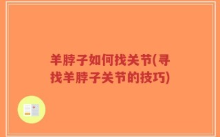 羊脖子如何找关节(寻找羊脖子关节的技巧)