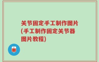 关节固定手工制作图片(手工制作固定关节器图片教程)