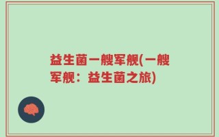 益生菌一艘军舰(一艘军舰：益生菌之旅)