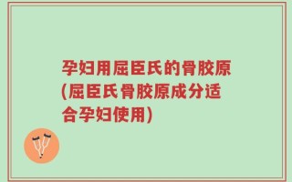 孕妇用屈臣氏的骨胶原(屈臣氏骨胶原成分适合孕妇使用)