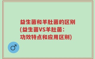 益生菌和羊肚菌的区别(益生菌VS羊肚菌：功效特点和应用区别)