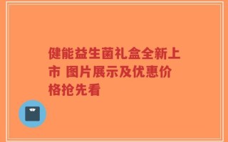 健能益生菌礼盒全新上市 图片展示及优惠价格抢先看